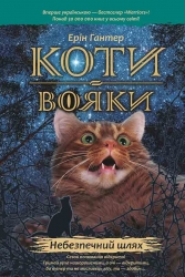 E-BOOK. Коти-вояки. Книга 5. Небезпечний шлях. Ерін Гантер (Укр) АССА (9786177385096) (492408)