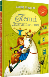 Пеппі Довгапанчоха. Книга 1 – Астрід Ліндґрен (Укр) РМ (9786178280550) (542408)