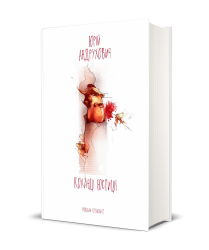 Коханці Юстиції – Андрухович Ю. (Укр) Meridian Czernowitz (9789669767929) (542508)