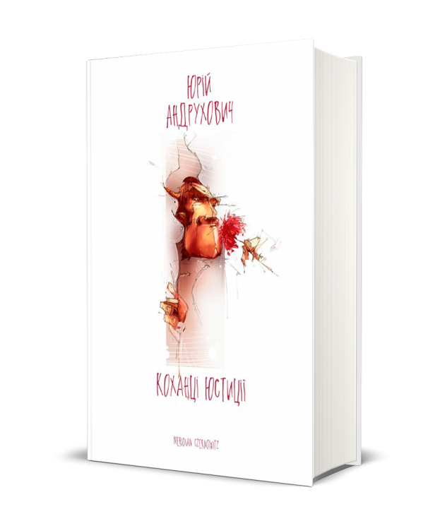 Коханці Юстиції – Андрухович Ю. (Укр) Meridian Czernowitz (9789669767929) (542508)