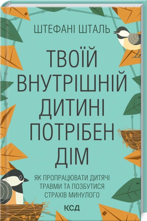 Твоїй внутрішній дитині потрібен дім. Штефані Шталь (Укр) КСД (9786171298491) (512608)
