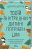 Твоїй внутрішній дитині потрібен дім. Штефані Шталь (Укр) КСД (9786171298491) (512608)