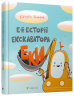 Е-е-есторії екскаватора Еки. Амеліна Вікторія (Укр) ВСЛ (9786176799245) (462708)