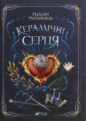 Керамічні серця. Матолінець Н. (Укр) Vivat (9789669821393) (512708)