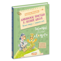 Дивовижні пригоди в лісовій школі : Таємниці лісею “Кондор”. Книга 8 – Всеволод Нестайко