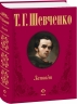 Заповіт. Тарас Шевченко. Комплект подарункових українських книжок у дерев'яній коробці (Укр) Фоліо (9789660382312) (502808)