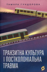 Транзитна культура і постколоніальна травма – Тамара Гундорова (Укр) Віхола (9786178178840) (562808)