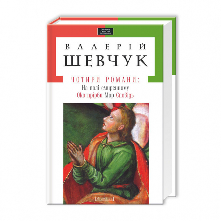Чотири романа. Шевчук Валерій (Укр) А-ба-ба-га-ла-ма-га (9786175850435) (452908)