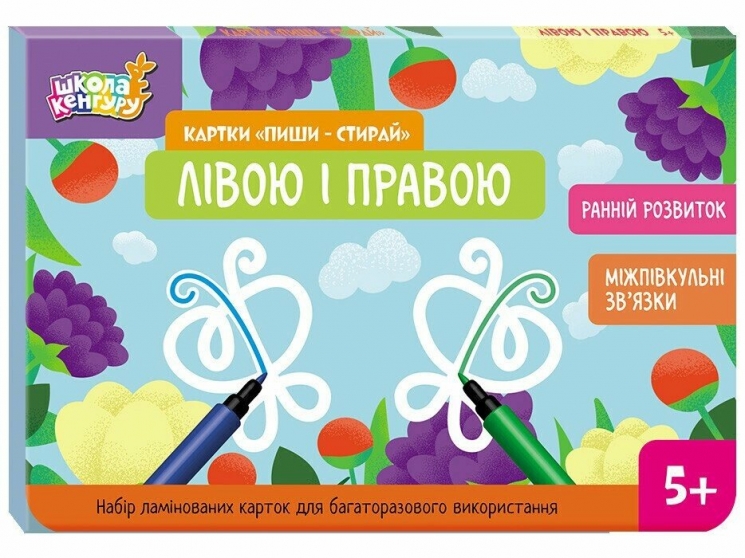 Лівою і правою. Картки «Пиши-стирай». Ранній розвиток. Школа Кенгуру (Укр) Кенгуру (9789667513160) (512908)
