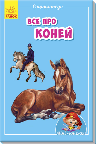 Міні-книжки: Міні-енциклопедії. Все про коней (Укр) Ранок А814005У (9789667487232) (293008)
