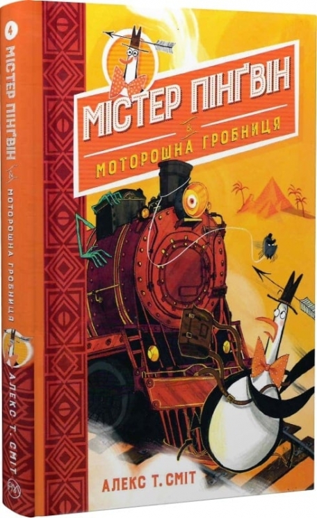 Містер Пінґвін. Моторошна гробниця. Книга 4. Алекс Т. Сміт (Укр) Рідна мова (9789669177575) (513208)