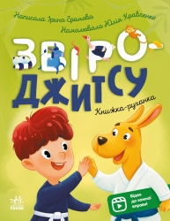 E-BOOK. Звіро-джитсу. Книжки-руханки – Громова І.