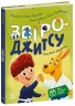 E-BOOK. Звіро-джитсу. Книжки-руханки – Громова І.