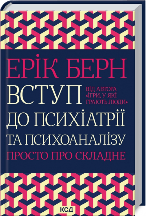 Вступ до психіатрії та психоаналізу. Просто про складне – Ерік Берн (Укр) КСД (9786171293076) (483408)