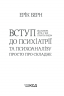 Вступ до психіатрії та психоаналізу. Просто про складне – Ерік Берн (Укр) КСД (9786171293076) (483408)