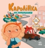 Каролінка на авторинку. Про Каролінку та великий світ – Інна Данилюк (Укр) Ранок (9786178772963) (563408)
