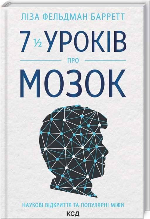 7 1/2 уроків про мозок. Фельдман Барретт Л. (Укр) КСД (9786171288973) (483508)