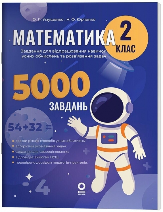 E-BOOK. Математика 2 клас. Завдання для відпрацювання навичок усних обчислень та розв’язання задач. Веселий тренажер – Умущенко О.Л., Юрченко Н.Ф. (Укр) Основа (9786170043542) (553708) Електронна версія!
