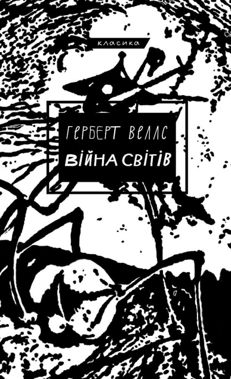 Війна світів – Герберт Веллс (Укр) BookChef (9786175481660) (563708)