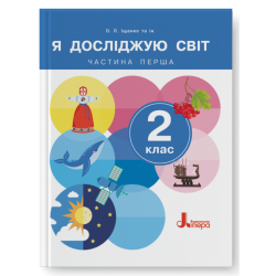 НУШ Я досліджую світ 2 клас. Підручник. Частина 1 (з 2-х частин) – Іщенко О., Іщенко А. (Укр) Літера (9789669454676) (523808)