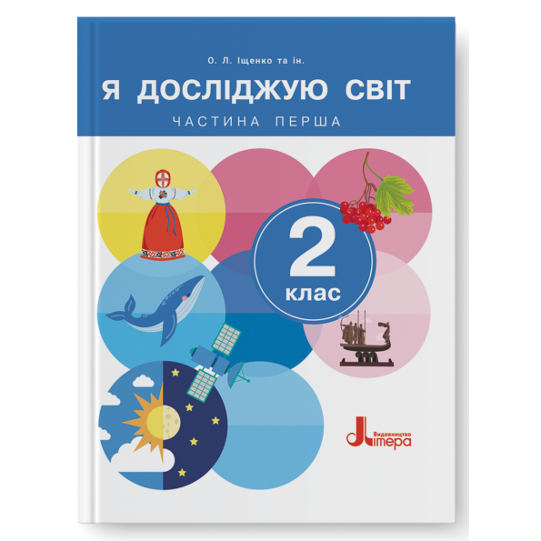НУШ Я досліджую світ 2 клас. Підручник. Частина 1 (з 2-х частин) – Іщенко О., Іщенко А. (Укр) Літера (9789669454676) (523808)