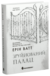 Зруйнований палац. Родина Роялів. Книга 3 – Ерін Ватт (Укр) Readberry (9786170990037) (553808)