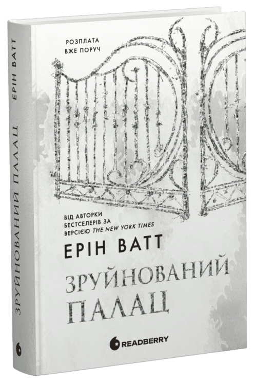 Зруйнований палац. Родина Роялів. Книга 3 – Ерін Ватт (Укр) Readberry (9786170990037) (553808)