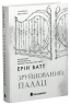 Зруйнований палац. Родина Роялів. Книга 3 – Ерін Ватт (Укр) Readberry (9786170990037) (553808)
