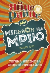 Яйце-райце або мільон на мрію. Роман-шоу. Белімова Т., Процайло А. (Укр) Брайт Букс (9789662665987) (494008)