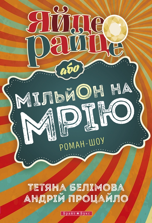 Яйце-райце або мільон на мрію. Роман-шоу. Белімова Т., Процайло А. (Укр) Брайт Букс (9789662665987) (494008)