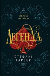Легенда. Каравал. Книга 2 – Стефані Ґарбер (Укр) Stone Publishing (9789669488626) (554008)