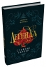 Легенда. Каравал. Книга 2 – Стефані Ґарбер (Укр) Stone Publishing (9789669488626) (554008)