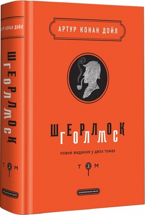 Шерлок Голмс. Том 2. Артур Конан Дойл (Укр) А-ба-ба-га-ла-ма-га (9786175851586) (514108)