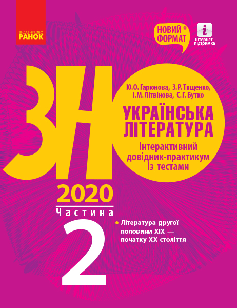 ЗНО 2020 Українська література Інтерактивний довідник-практикум із тестами (у 3 частинах) Частина 2 (Укр) Ранок Д178093У (9786170957467) (344208)