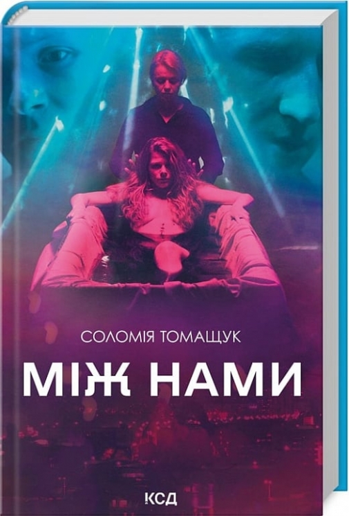 Між нами. Томащук С. (Укр) КСД (9786171507982) (514408)