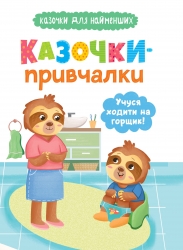 Казочки-привчалки. Учуся ходити на горщик – Ольга Юровська (Укр) Кристал Бук (9786175475515) (554408)