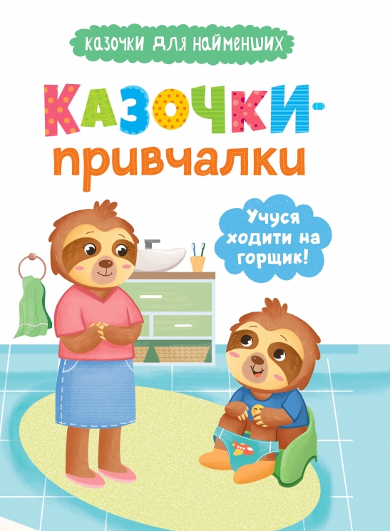 Казочки-привчалки. Учуся ходити на горщик – Ольга Юровська (Укр) Кристал Бук (9786175475515) (554408)