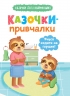 Казочки-привчалки. Учуся ходити на горщик – Ольга Юровська (Укр) Кристал Бук (9786175475515) (554408)