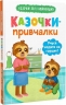 Казочки-привчалки. Учуся ходити на горщик – Ольга Юровська (Укр) Кристал Бук (9786175475515) (554408)