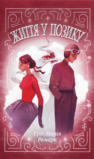 Життя у позику – Еріх Марія Ремарк (Укр) КСД (9786171286429) (484608)