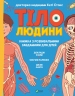 Тіло людини. Розвивальні завдання для дітей. Кеті Стокс (Укр) Vivat (9789669425218) (494608)