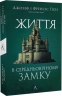 Життя у середньовічному замку – Джозеф Ґіс, Френсіс Ґіс (Укр) Лабораторія (9786178367657) (524908)