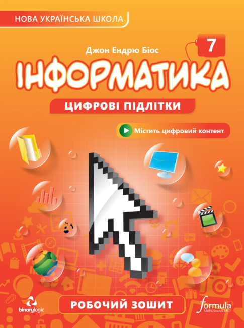 НУШ Інформатика 7 клас. Робочий зошит – Джон Ендрю Біос (Укр) Formula (9786178146306) (555008)