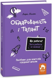 Обдарованість і талант. Що робити? Чого робити не можна? Посiбник для вчителiв середньої школи – Лара Мілан (Укр) Кенгуру (9786170993311) (525208)