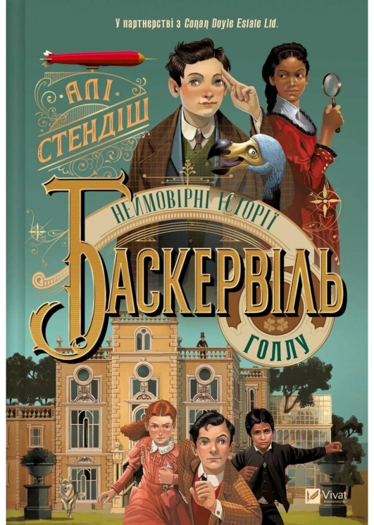 Неймовірні історії Баскервіль Голлу. Книга 1 – Алі Стендіш (Укр) Vivat (9786171708143) (555208)
