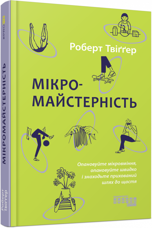 Мікромайстерність. Роберт Твіґґер (Укр) Фабула (9786175220443) (475308)
