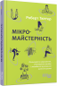 Мікромайстерність. Роберт Твіґґер (Укр) Фабула (9786175220443) (475308)