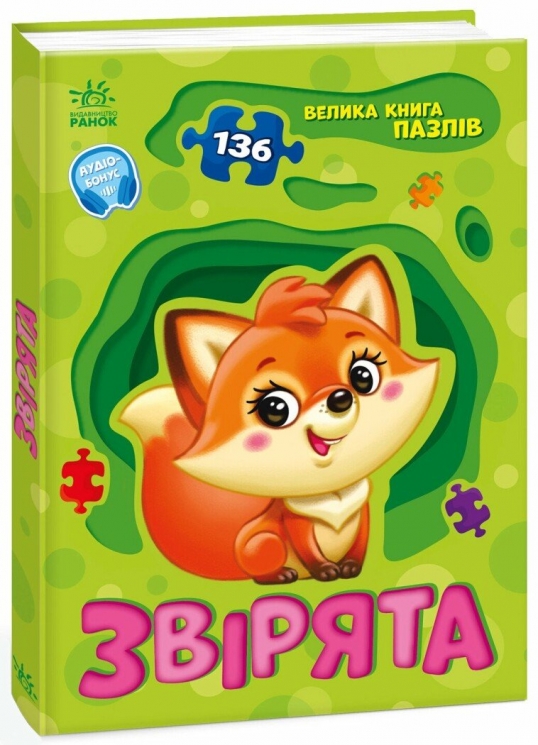 Звірята. Велика книга пазлів – Меламед Г.М. (Укр) Ранок (9789667615895) (515308)