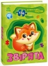 Звірята. Велика книга пазлів – Меламед Г.М. (Укр) Ранок (9789667615895) (515308)