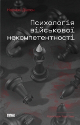 Психологія військової некомпетентності – Норман Діксон (Укр) Наш формат (9786178437794) (555308)
